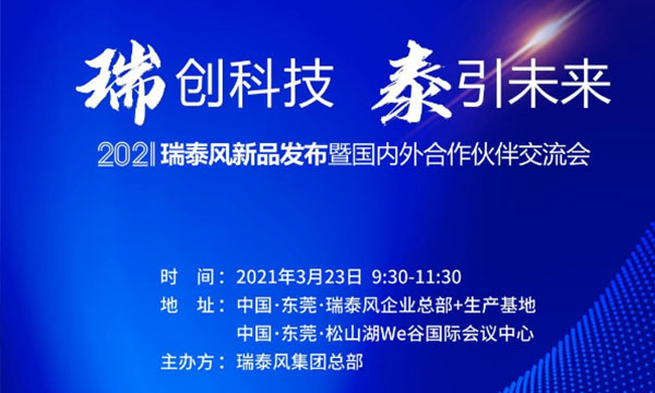 2021瑞泰风新品下线仪式暨国内外合作伙伴交流会